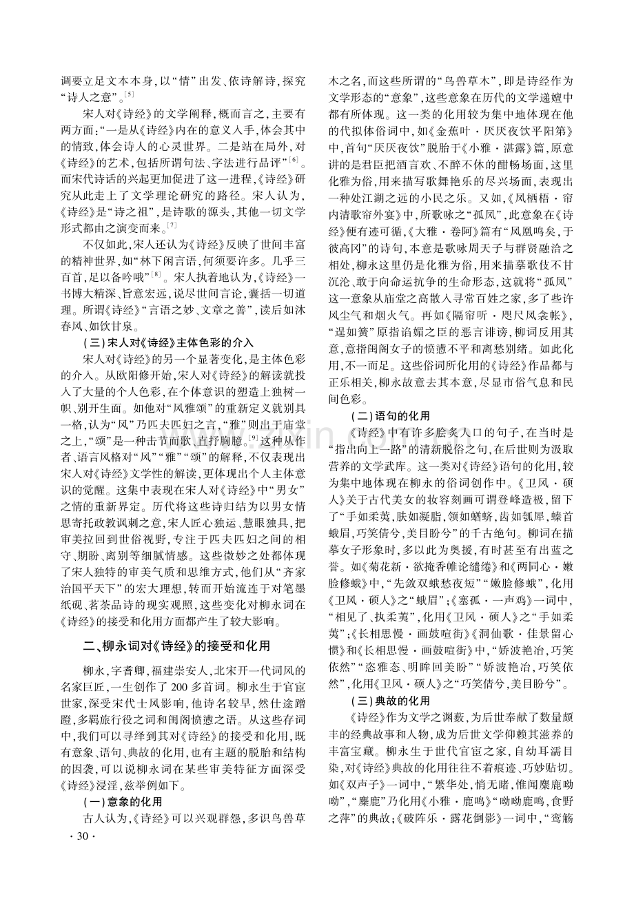 论柳永词对《诗经》的接受与化用.pdf_第2页