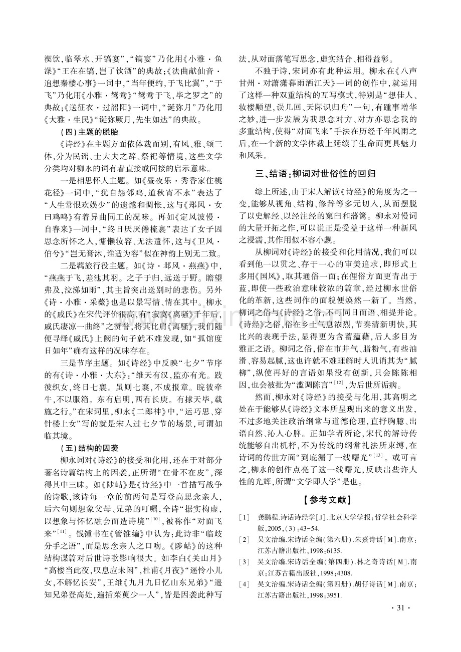 论柳永词对《诗经》的接受与化用.pdf_第3页