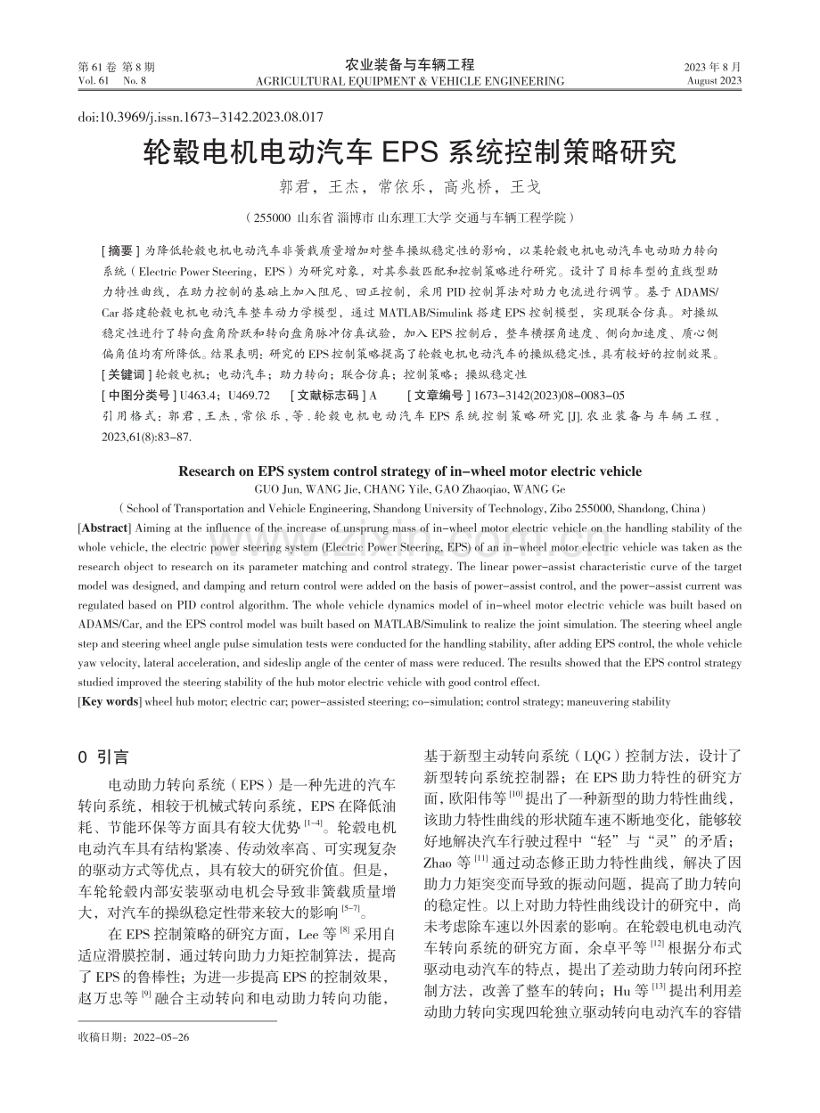 轮毂电机电动汽车EPS系统控制策略研究.pdf_第1页