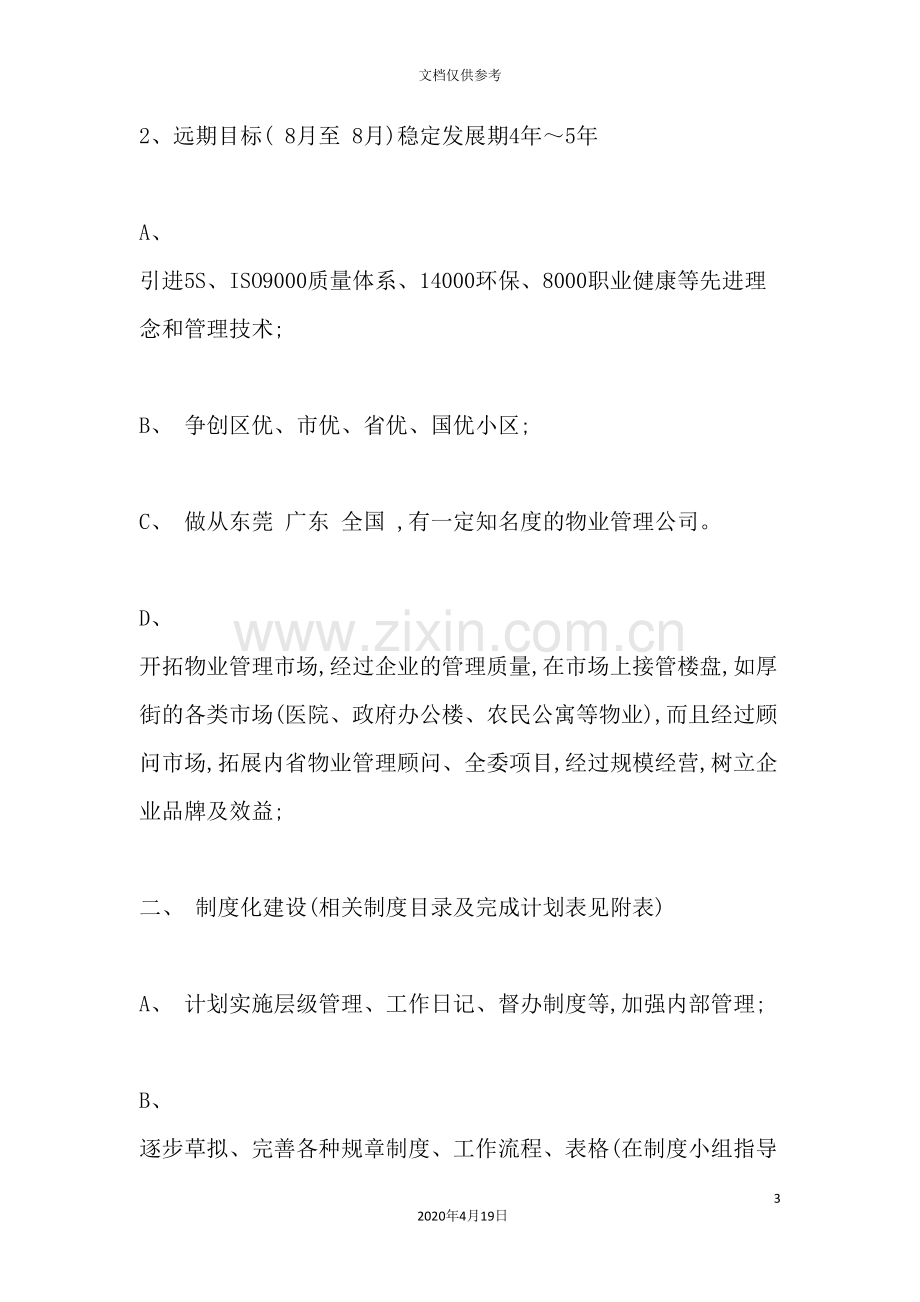 物业公司运作规划方案.doc_第3页