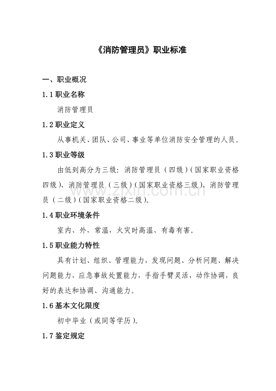 消防管理员职业标准.doc_第1页