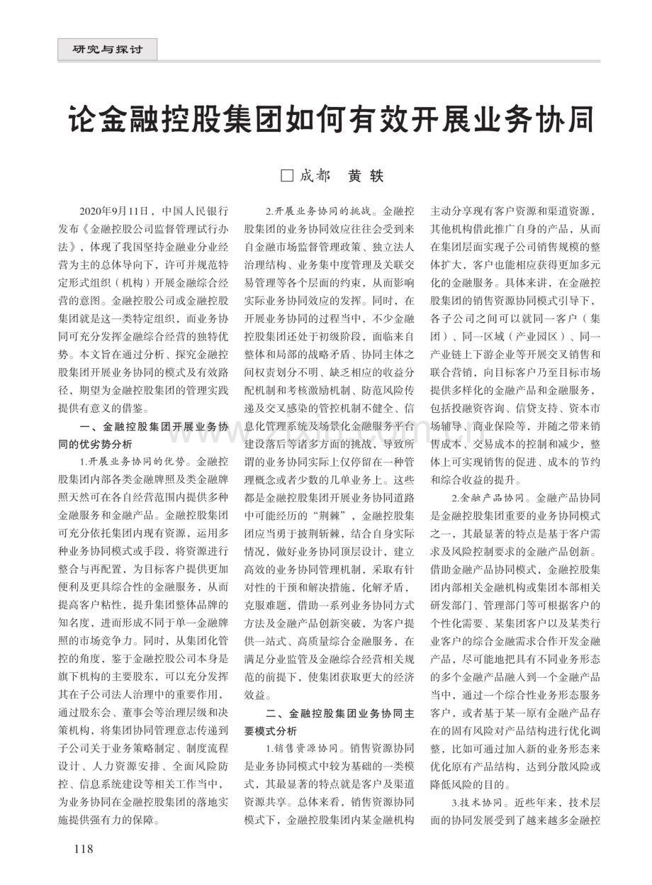 论金融控股集团如何有效开展业务协同.pdf_第1页