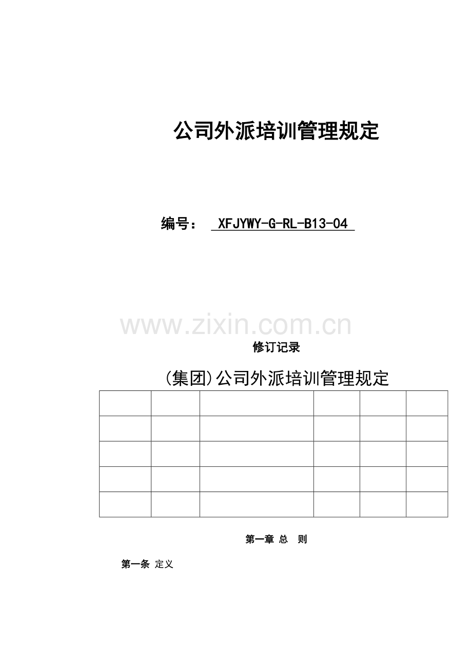 公司外派培训管理规定.docx_第1页