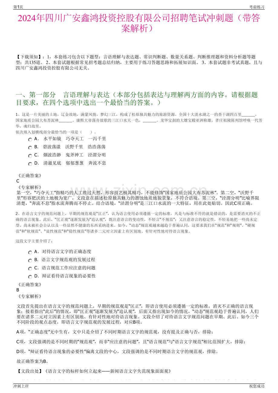 2024年四川广安鑫鸿投资控股有限公司招聘笔试冲刺题（带答案解析）.pdf_第1页