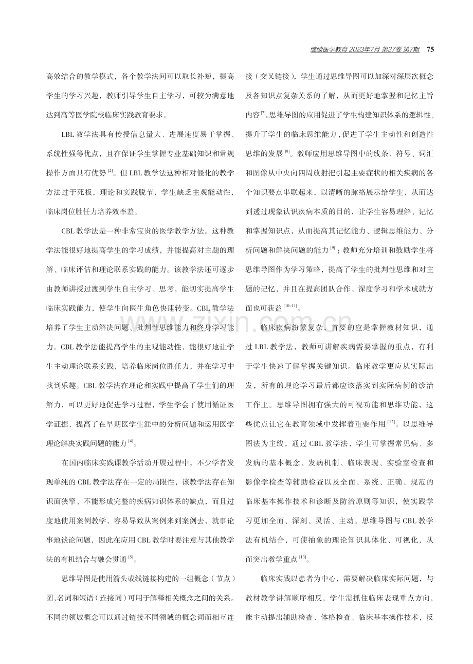 联合教学在高等医学院校临床实践教学中的应用.pdf_第3页