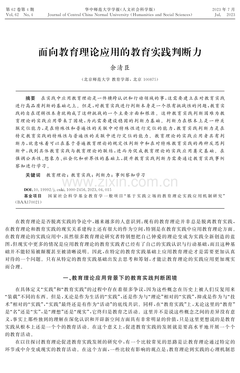 面向教育理论应用的教育实践判断力.pdf_第1页