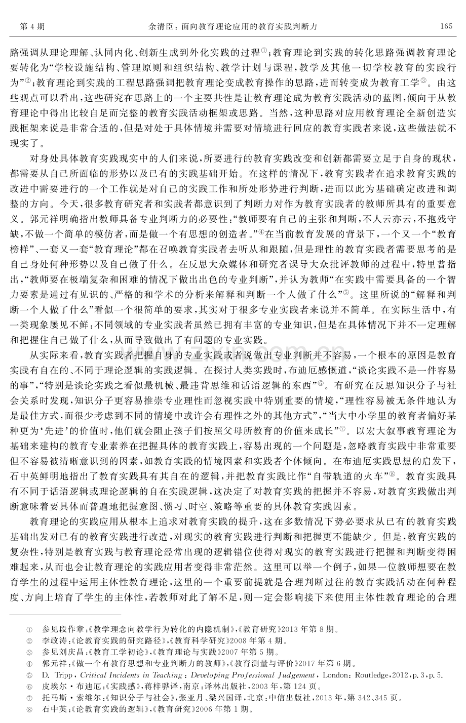 面向教育理论应用的教育实践判断力.pdf_第2页