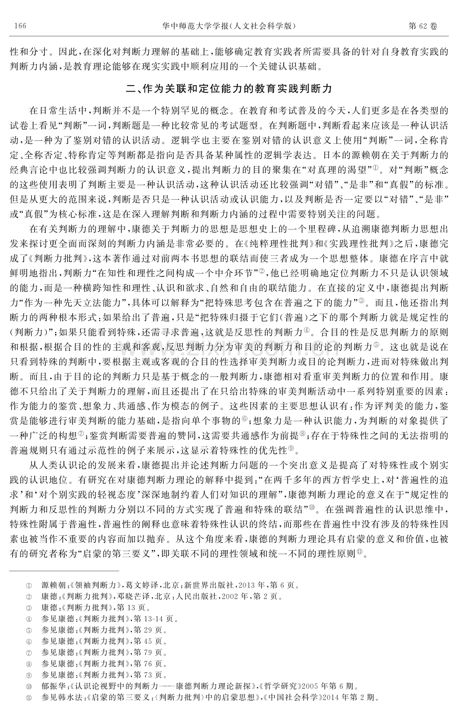 面向教育理论应用的教育实践判断力.pdf_第3页