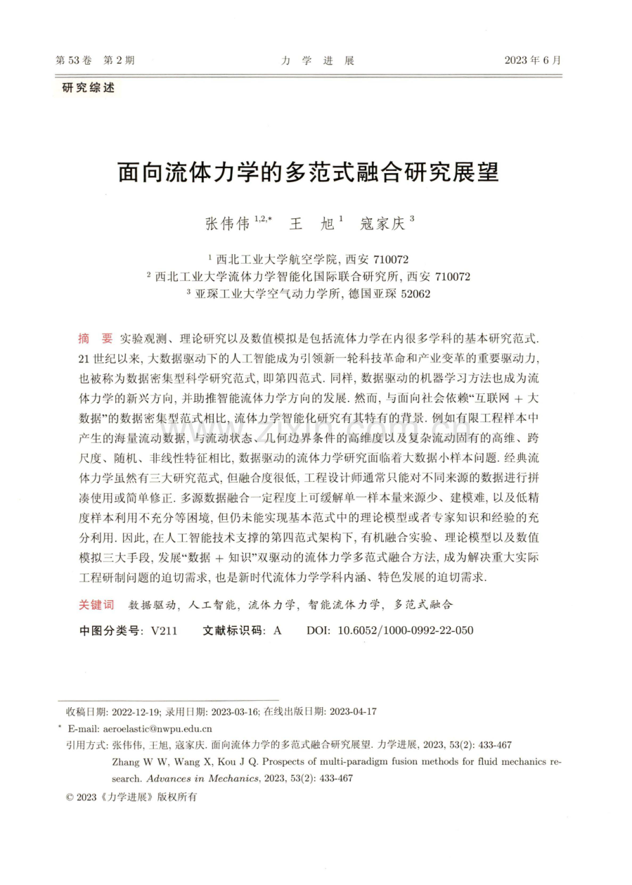 面向流体力学的多范式融合研究展望.pdf_第1页