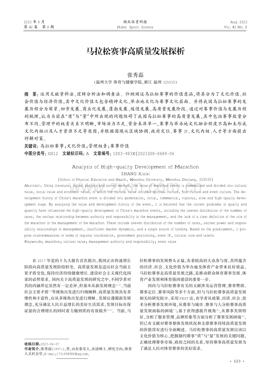 马拉松赛事高质量发展探析.pdf_第1页