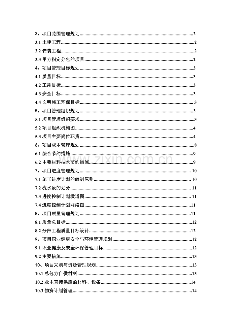 工程项目管理规划大纲.doc_第3页