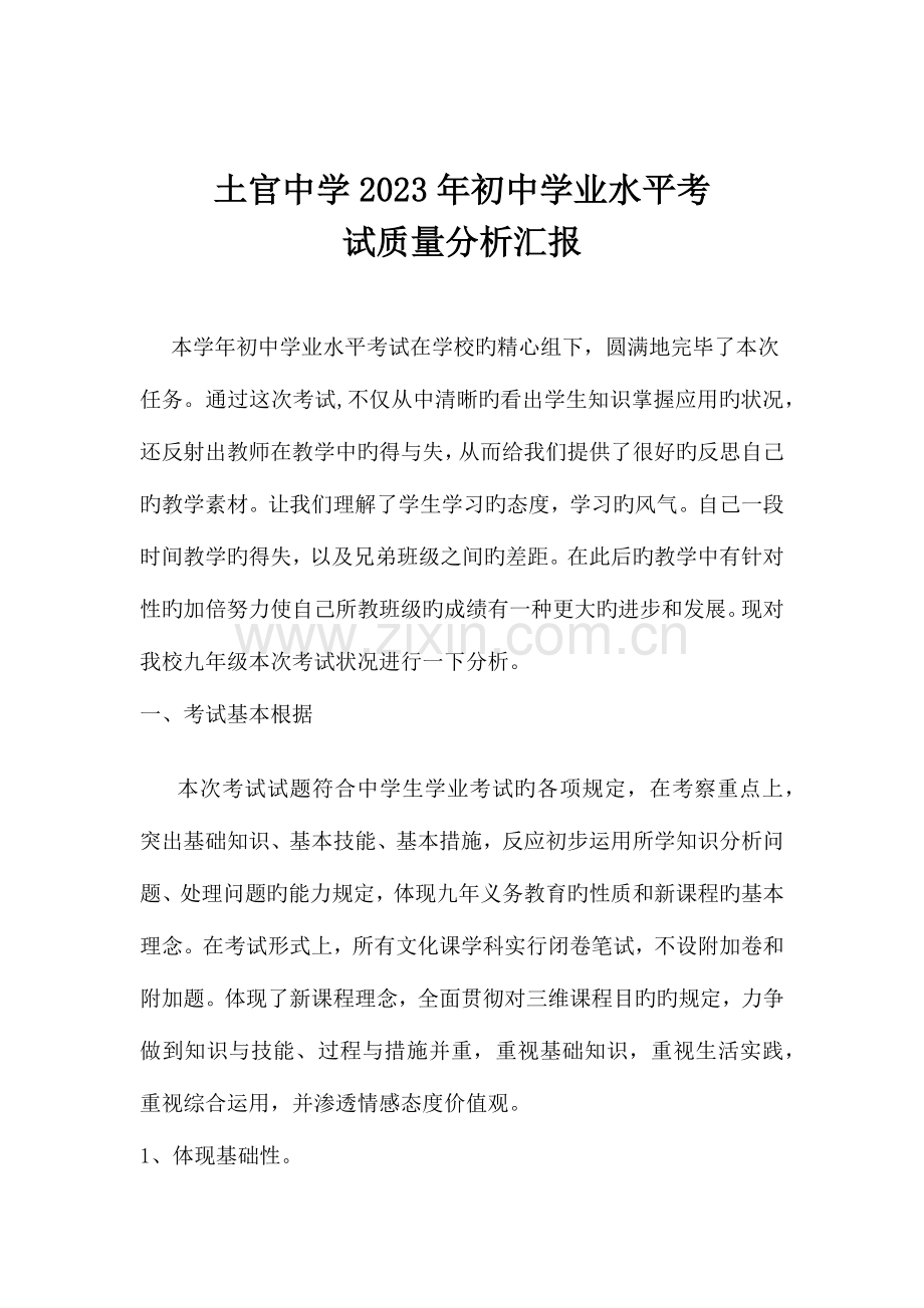 2023年土官中学初中学业水平考试质量分析报告.docx_第1页