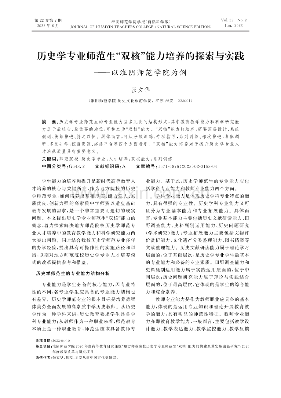 历史学专业师范生“双核”能力培养的探索与实践——以淮阴师范学院为例.pdf_第1页