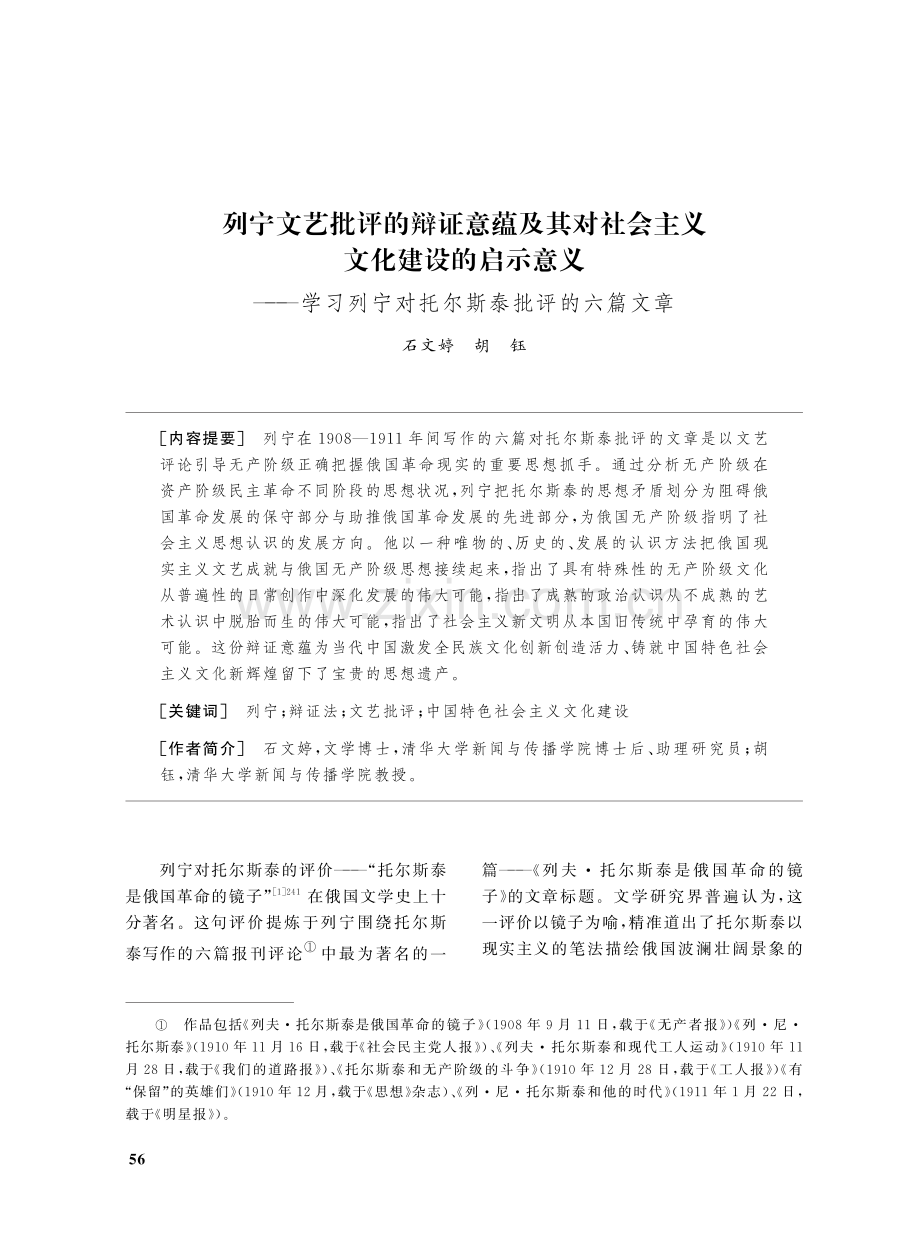 列宁文艺批评的辩证意蕴及其对社会主义文化建设的启示意义——学习列宁对托尔斯泰批评的六篇文章.pdf_第1页