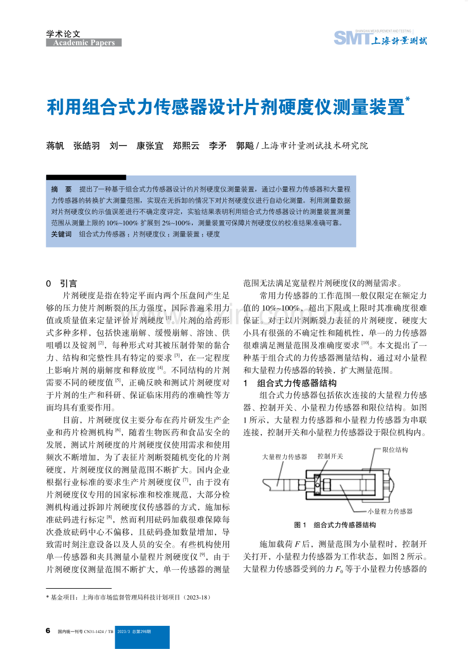 利用组合式力传感器设计片剂硬度仪测量装置.pdf_第1页