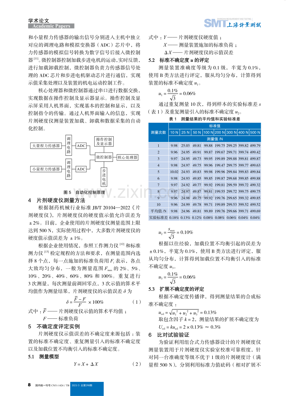 利用组合式力传感器设计片剂硬度仪测量装置.pdf_第3页