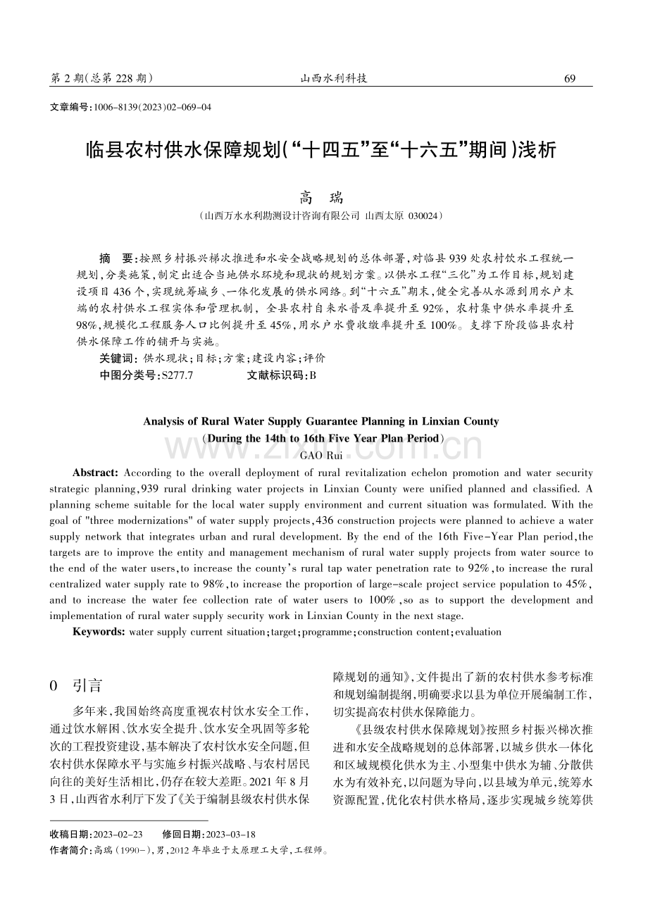临县农村供水保障规划（“十四五”至“十六五”期间）浅析.pdf_第1页