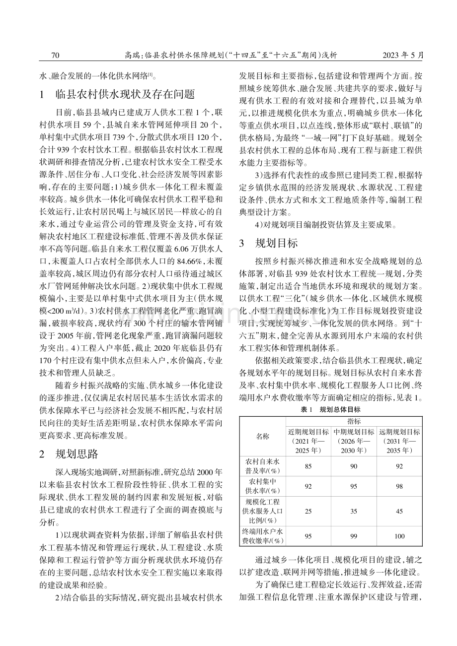 临县农村供水保障规划（“十四五”至“十六五”期间）浅析.pdf_第2页