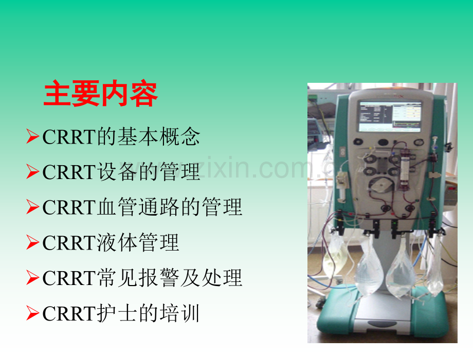 CRRT的护理管理优质PPT课件.ppt_第1页