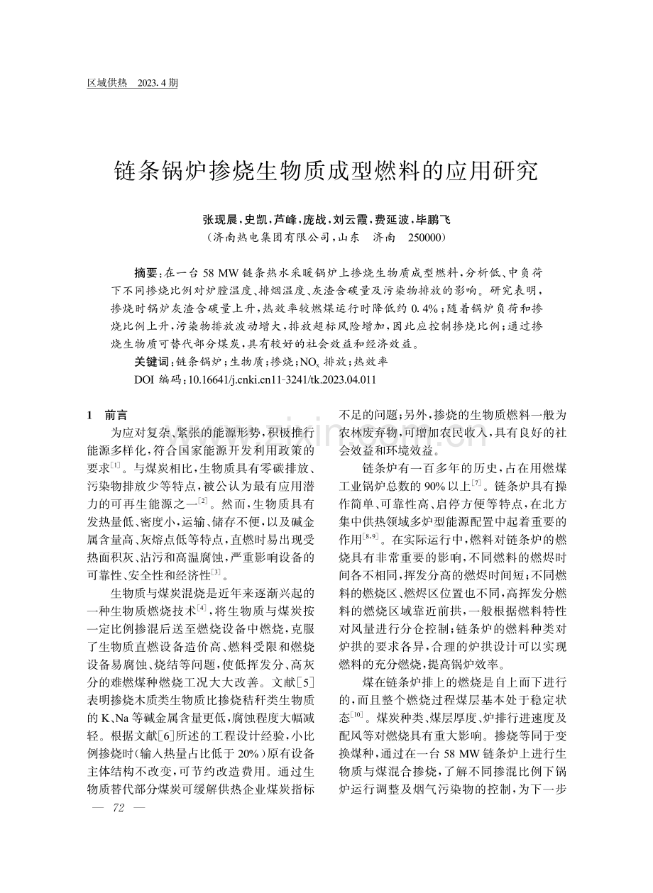 链条锅炉掺烧生物质成型燃料的应用研究.pdf_第1页