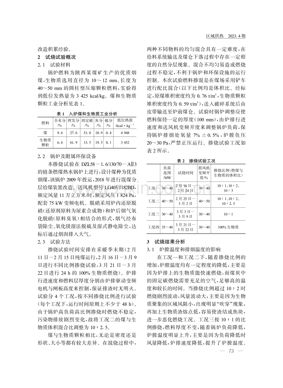 链条锅炉掺烧生物质成型燃料的应用研究.pdf_第2页