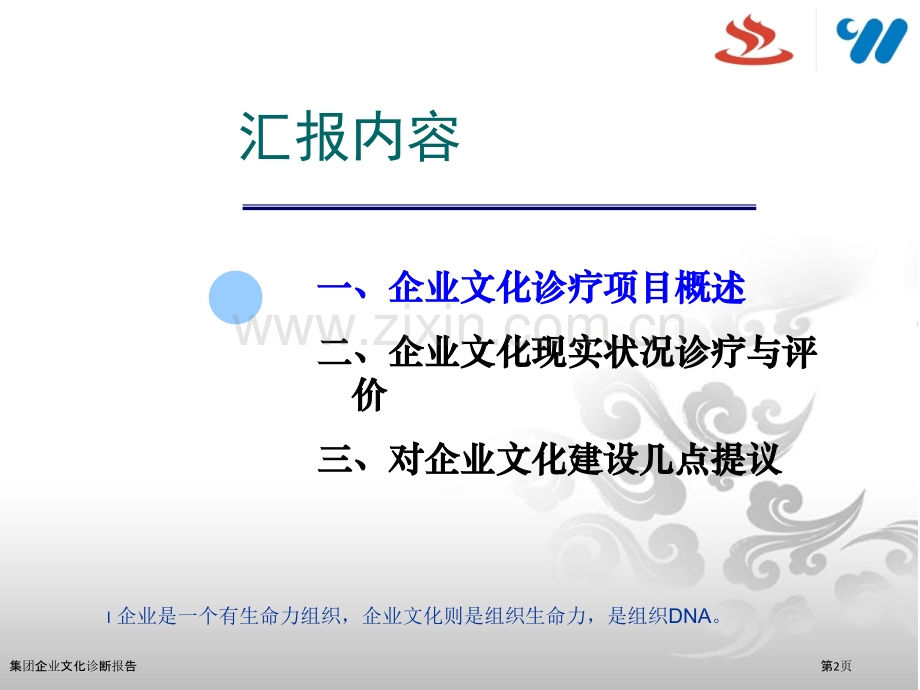 集团企业文化诊断报告.pptx_第2页