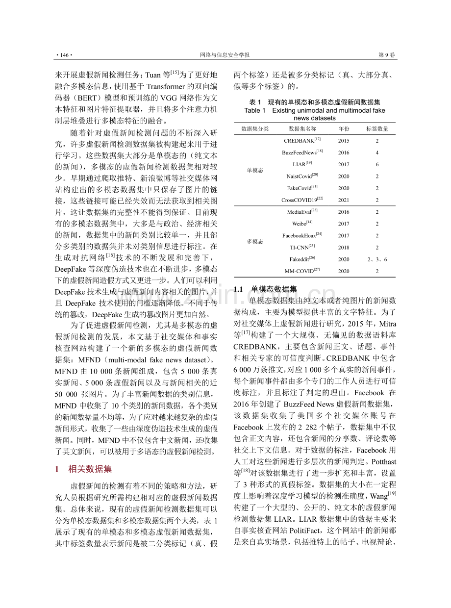 面向虚假新闻检测的社交媒体多模态数据集构建.pdf_第3页