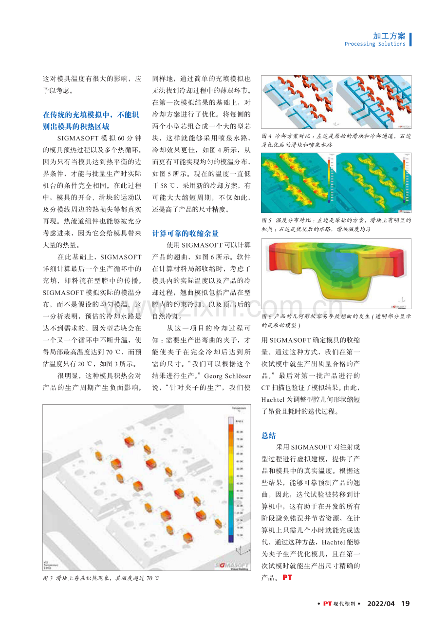 利用SIGMASOFT有效控制翘曲.pdf_第2页