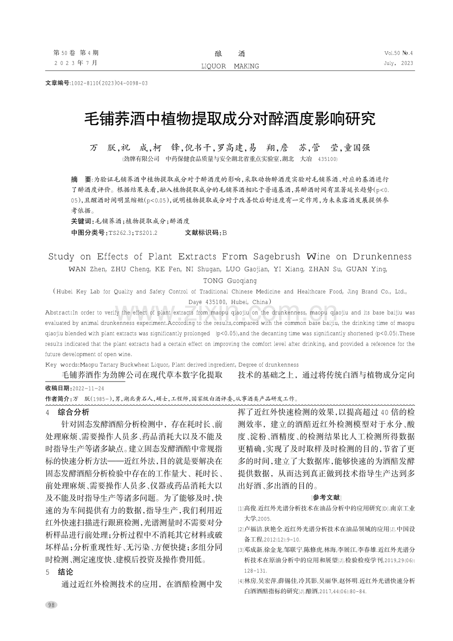 毛铺荞酒中植物提取成分对醉酒度影响研究.pdf_第1页