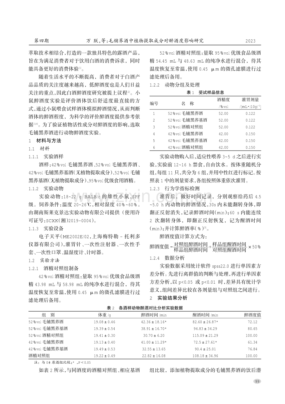 毛铺荞酒中植物提取成分对醉酒度影响研究.pdf_第2页