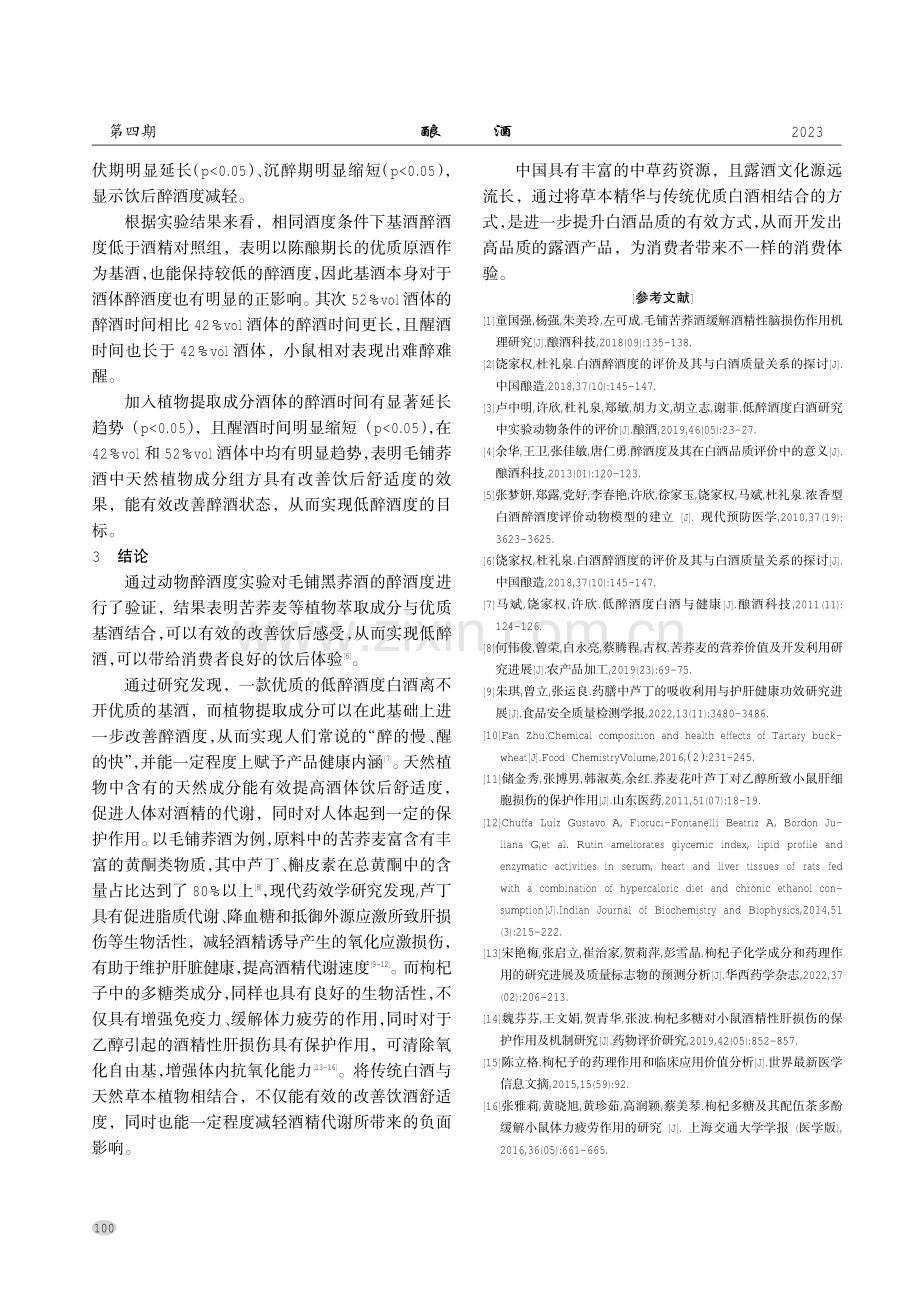 毛铺荞酒中植物提取成分对醉酒度影响研究.pdf_第3页