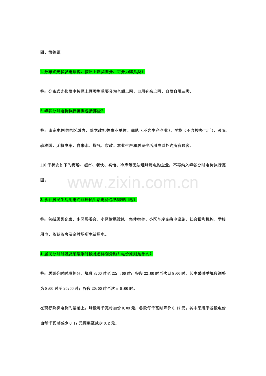 2023年供电所营销员题库问答.docx_第1页