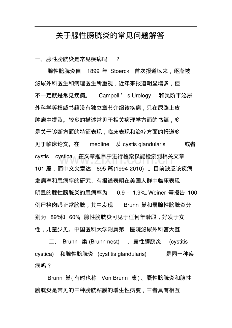 关于腺性膀胱炎几种常见问题的解答.pdf.pdf_第1页