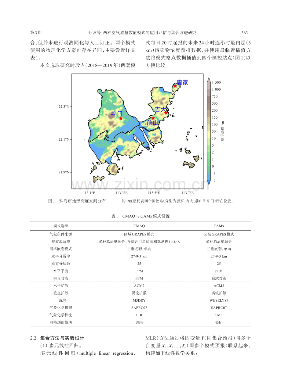 两种空气质量数值模式的应用评估与集合改进研究.pdf_第3页