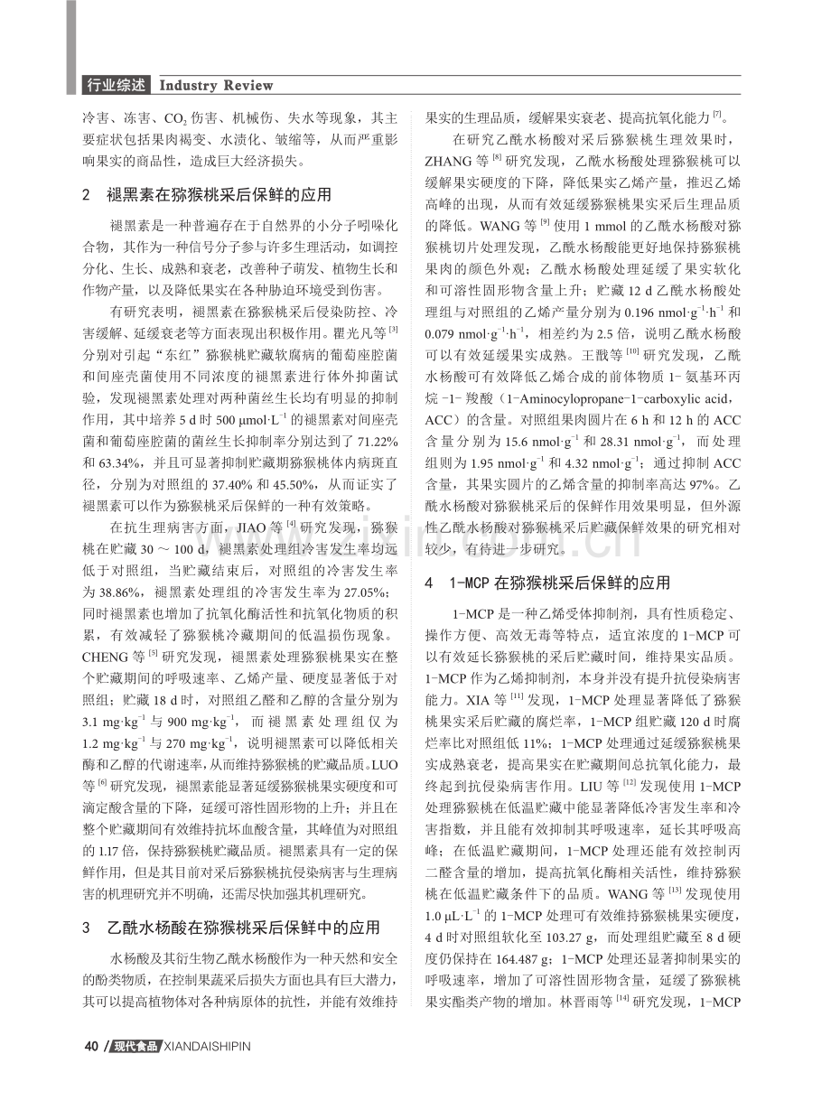 猕猴桃采后贮藏保鲜研究进展.pdf_第2页