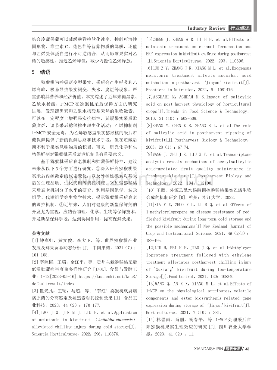 猕猴桃采后贮藏保鲜研究进展.pdf_第3页