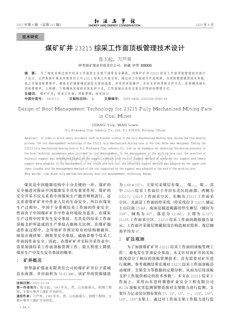 煤矿矿井23215综采工作面顶板管理技术设计.pdf_第1页