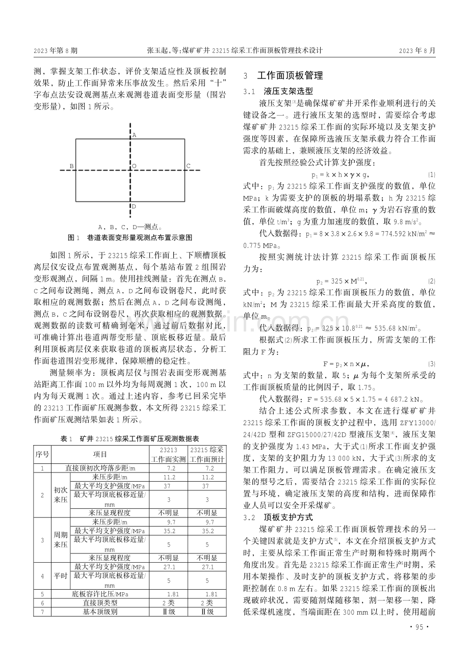 煤矿矿井23215综采工作面顶板管理技术设计.pdf_第2页