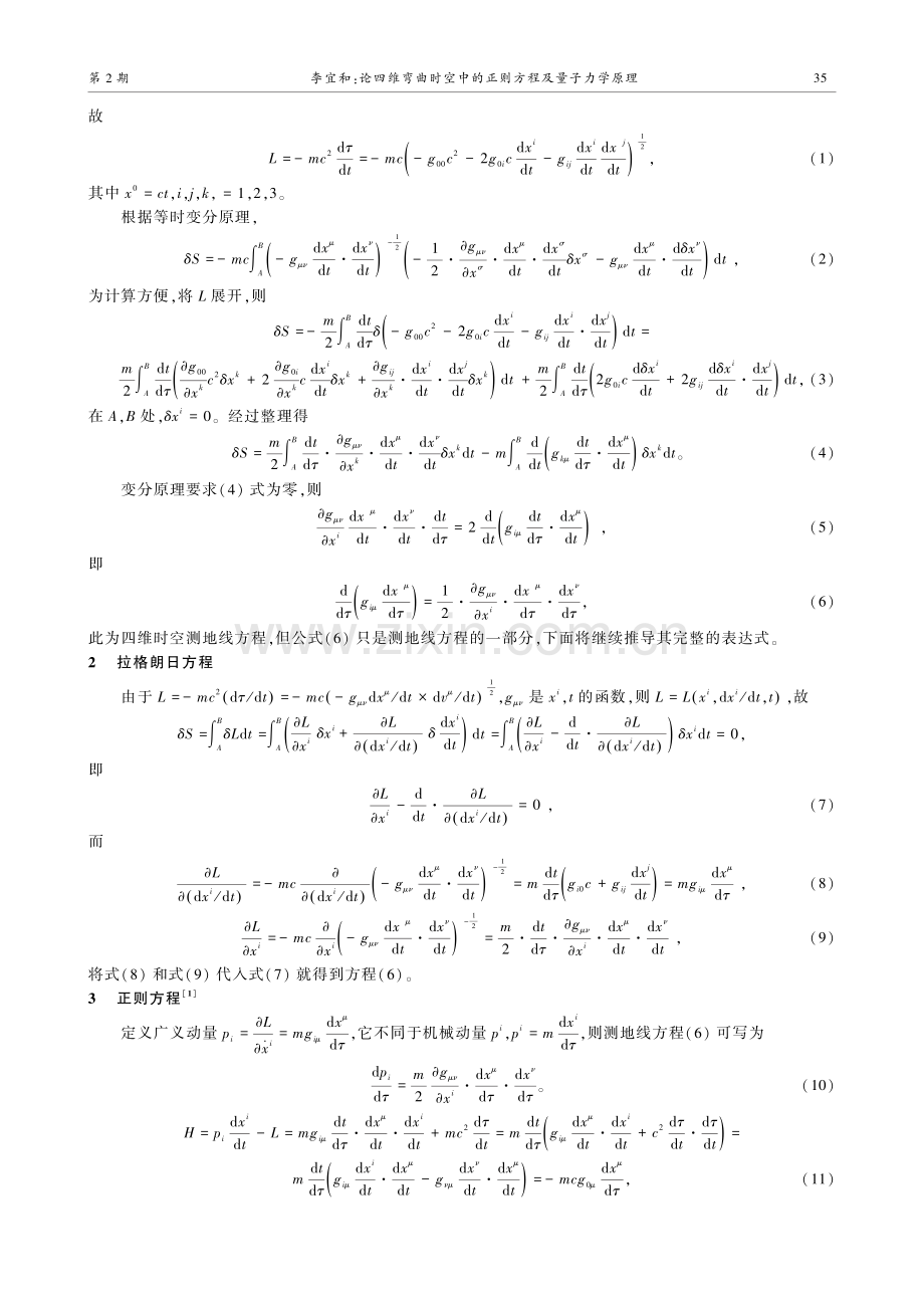 论四维弯曲时空中的正则方程及量子力学原理.pdf_第2页