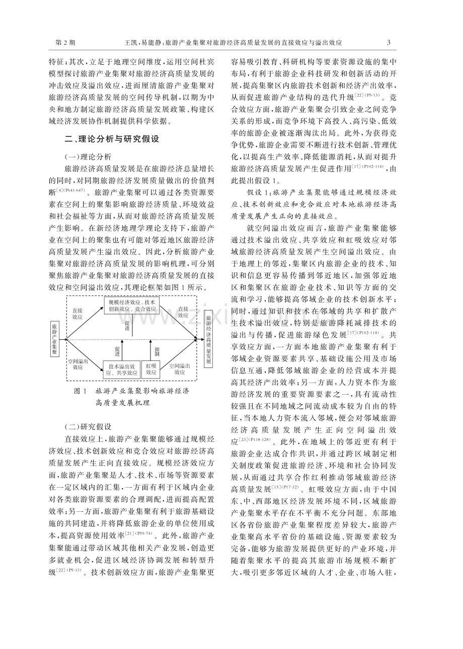 旅游产业集聚对旅游经济高质量发展的直接效应与溢出效应.pdf_第3页