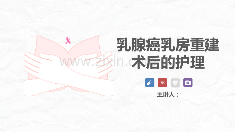 乳腺癌乳房重建术后的护理查房ppt.pptx_第1页