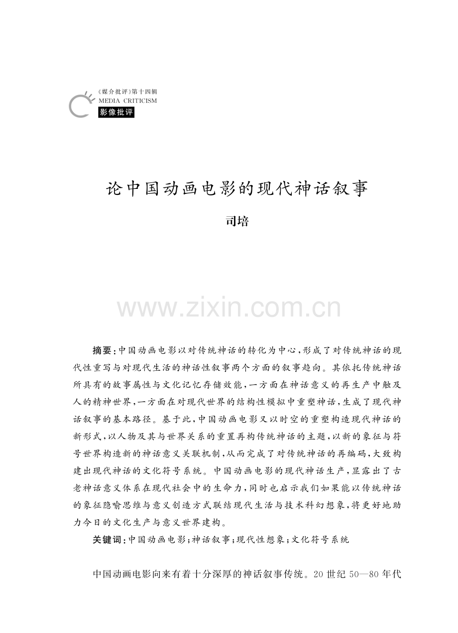 论中国动画电影的现代神话叙事.pdf_第1页