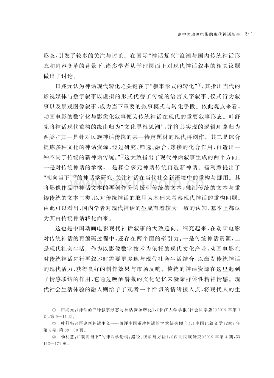 论中国动画电影的现代神话叙事.pdf_第3页