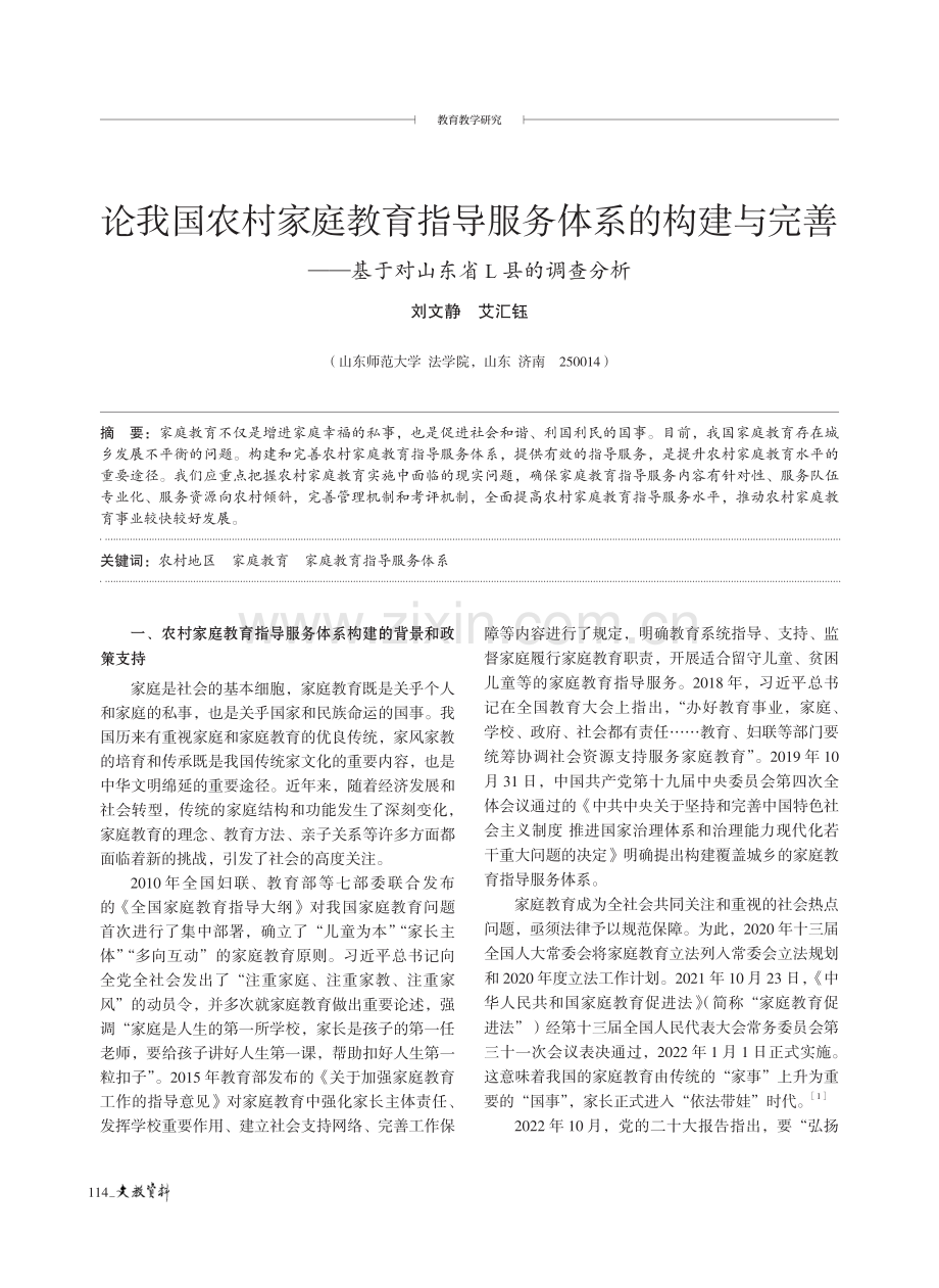 论我国农村家庭教育指导服务体系的构建与完善——基于对山东省L县的调查分析.pdf_第1页