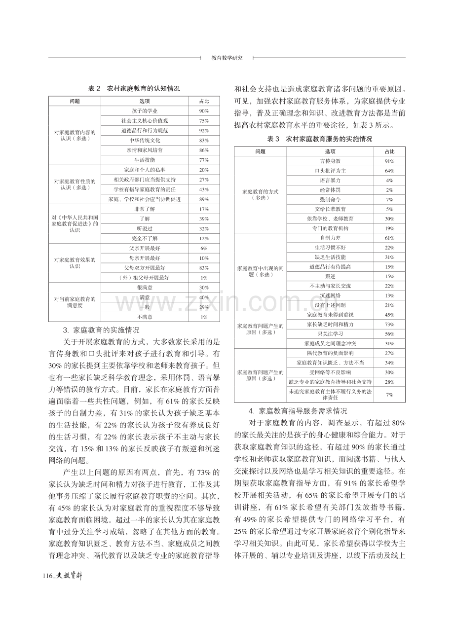 论我国农村家庭教育指导服务体系的构建与完善——基于对山东省L县的调查分析.pdf_第3页