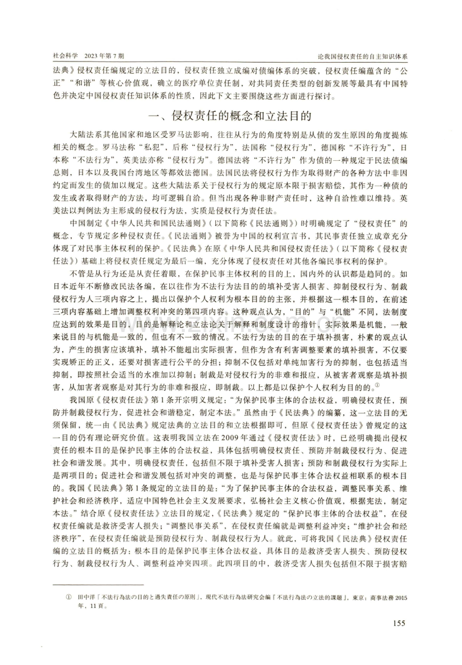 论我国侵权责任的自主知识体系.pdf_第2页