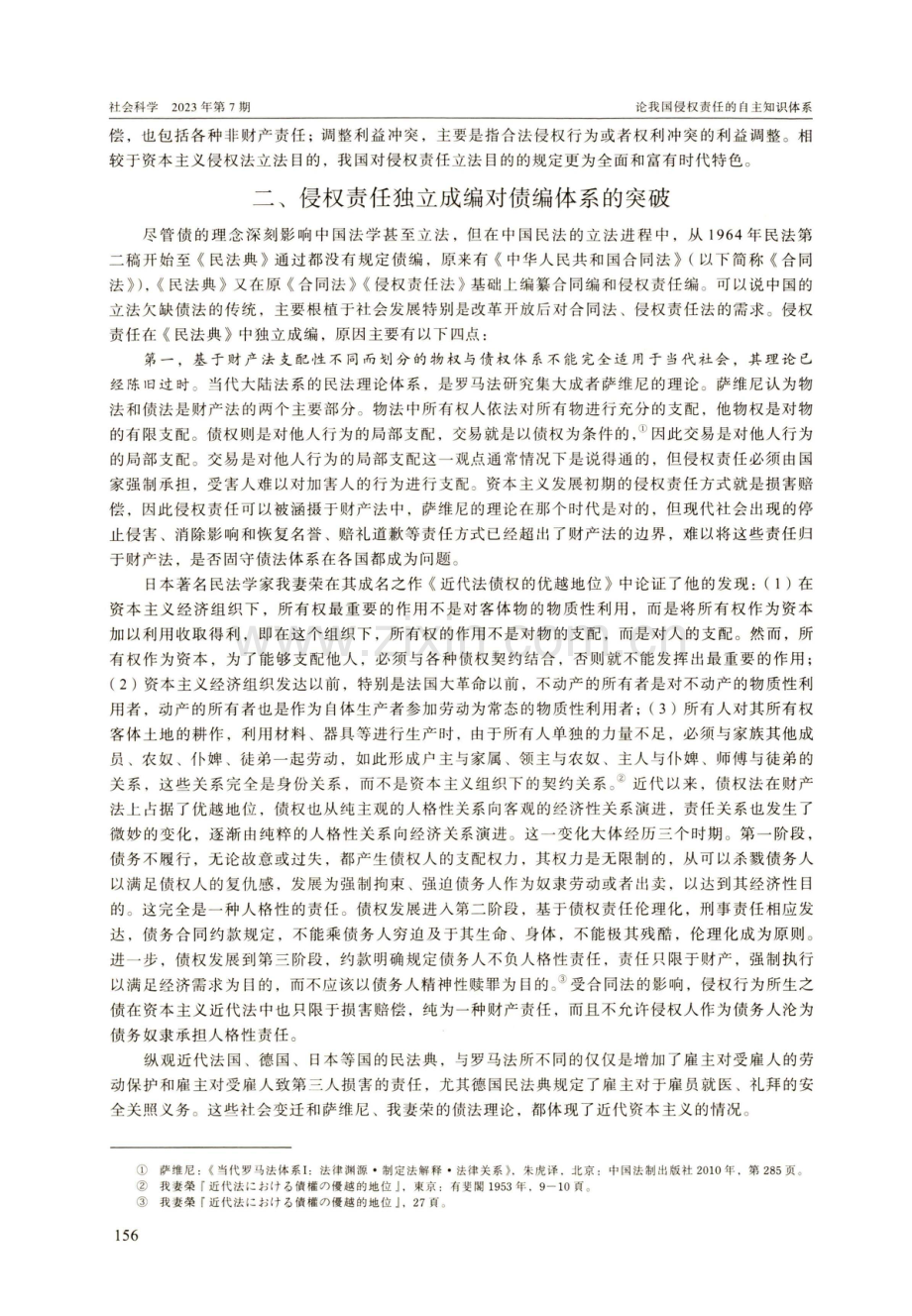 论我国侵权责任的自主知识体系.pdf_第3页