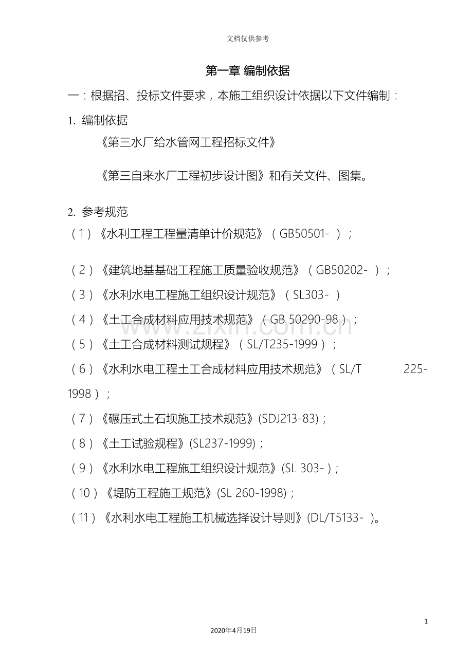 给水管道施工组织设计范文.doc_第3页