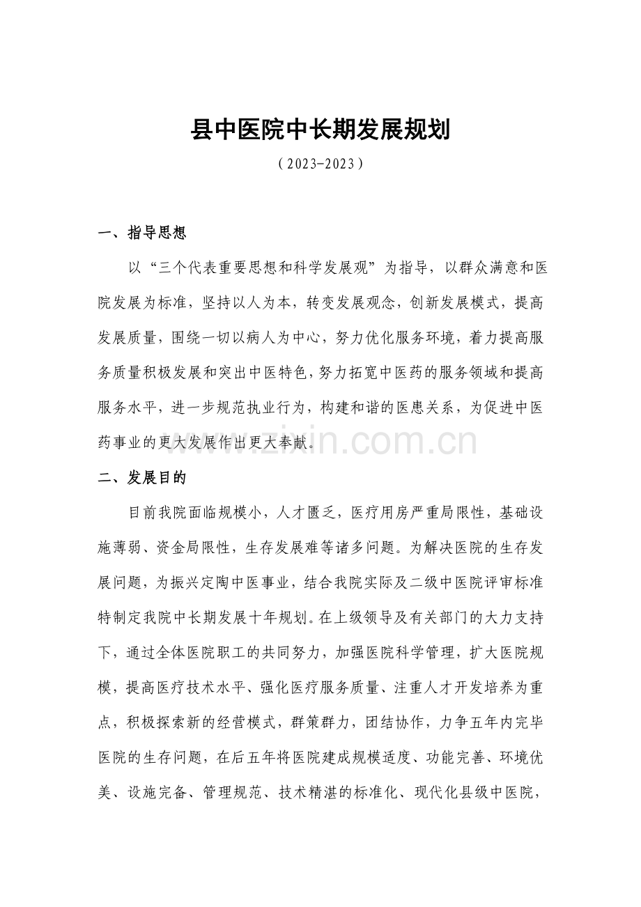 县中医院中长期发展规划.doc_第1页