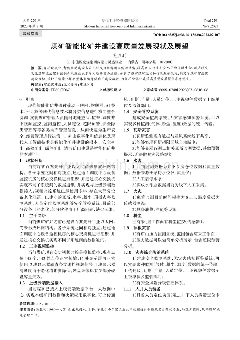 煤矿智能化矿井建设高质量发展现状及展望.pdf_第1页